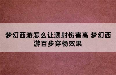 梦幻西游怎么让溅射伤害高 梦幻西游百步穿杨效果